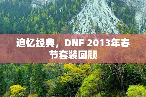 DNF 2013年春节套装回顾图片