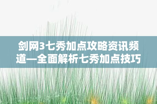 剑网3七秀加点攻略资讯频道图片