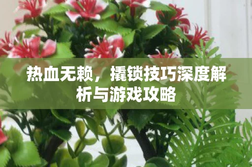 撬锁技巧深度解析与游戏攻略图片
