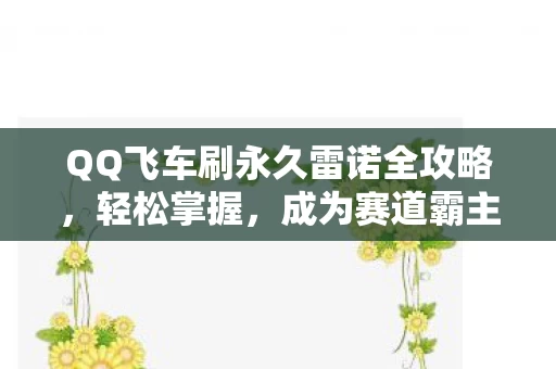 QQ飞车刷永久雷诺全攻略图片