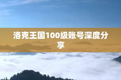 洛克王国100级账号深度分享图片