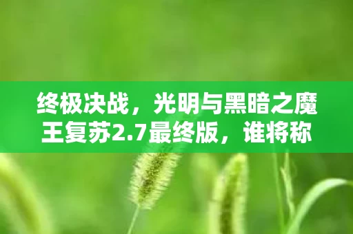 光明与黑暗之魔王复苏2图片