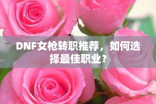 DNF女枪转职推荐图片
