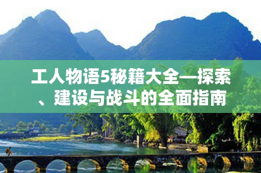 建设与战斗的全面指南图片