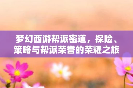策略与帮派荣誉的荣耀之旅图片