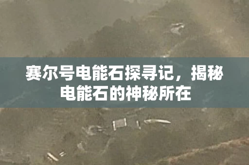 揭秘电能石的神秘所在图片