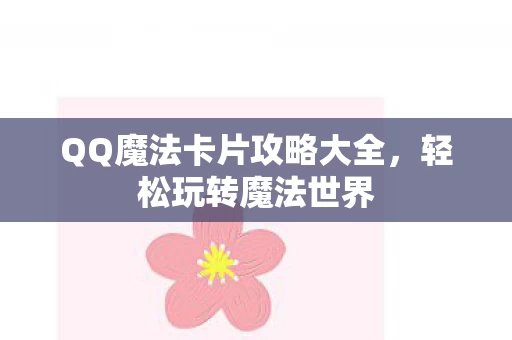 QQ魔法卡片攻略大全图片