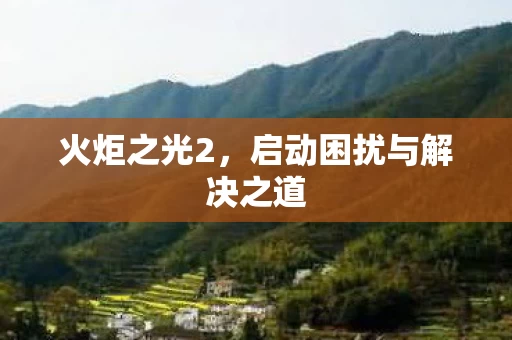 启动困扰与解决之道图片