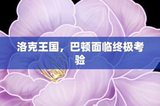 巴顿面临终极考验图片
