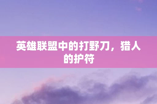 英雄联盟中的打野刀图片