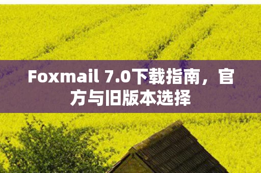 Foxmail 7图片