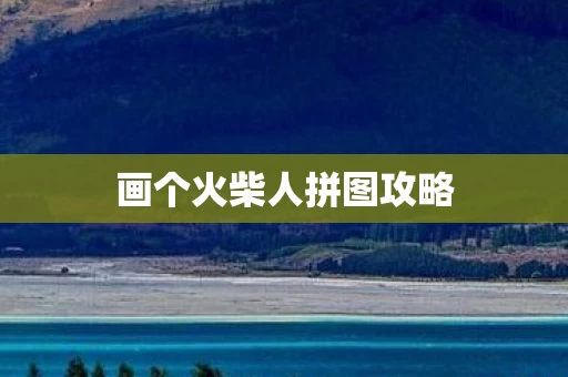 画个火柴人拼图攻略图片