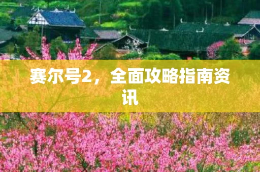 全面攻略指南资讯图片