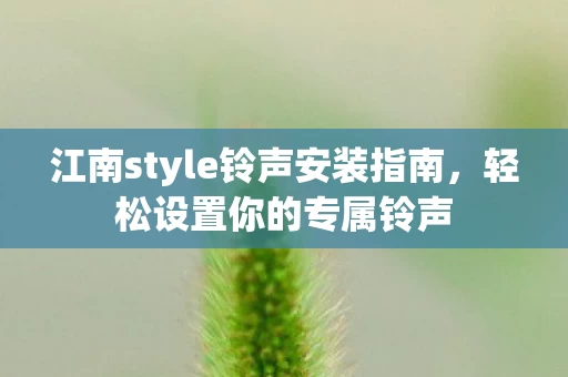 江南style铃声安装指南图片