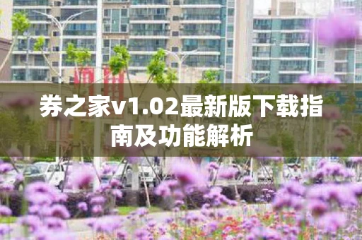 02最新版下载指南及功能解析图片