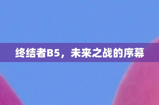 未来之战的序幕图片