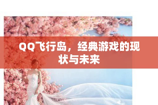 经典游戏的现状与未来图片
