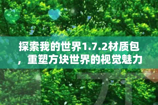 重塑方块世界的视觉魅力图片
