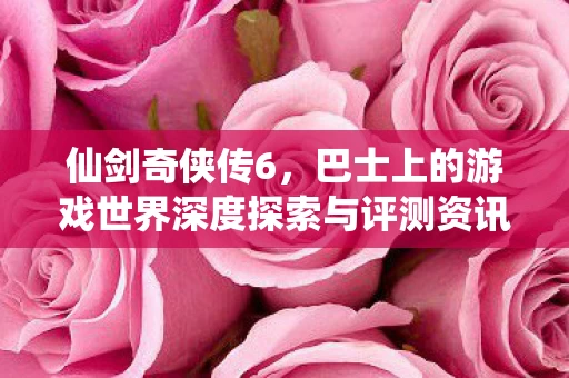 巴士上的游戏世界深度探索与评测资讯图片
