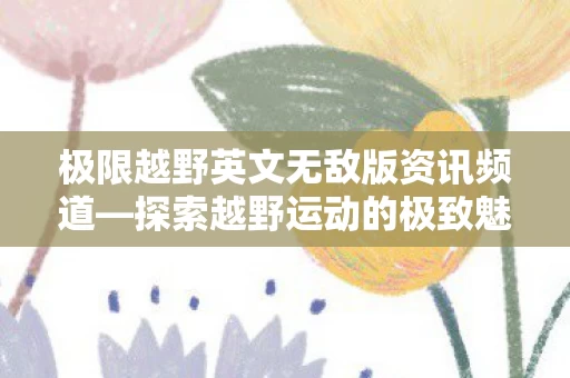 极限越野英文无敌版资讯频道图片