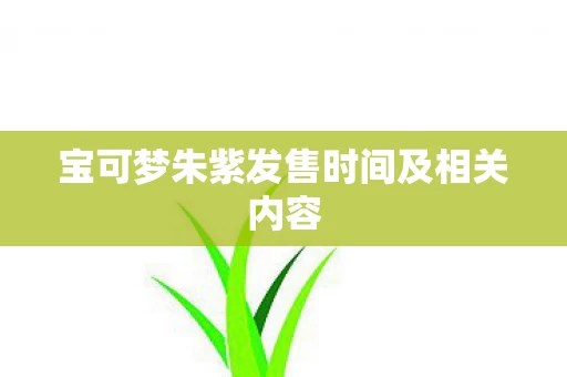 宝可梦朱紫发售时间及相关内容图片