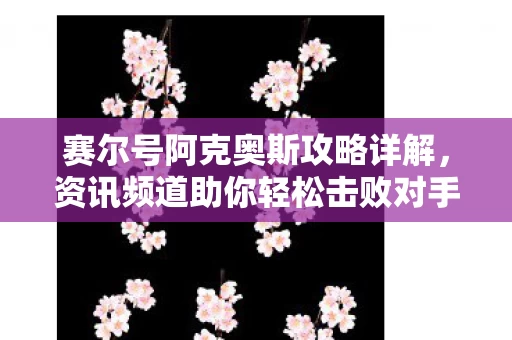 资讯频道助你轻松击败对手图片