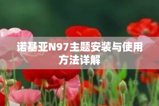诺基亚N97主题安装与使用方法详解图片