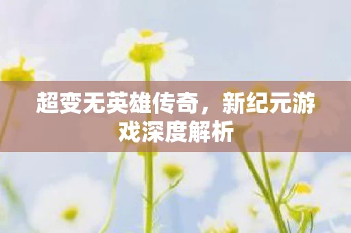 新纪元游戏深度解析图片