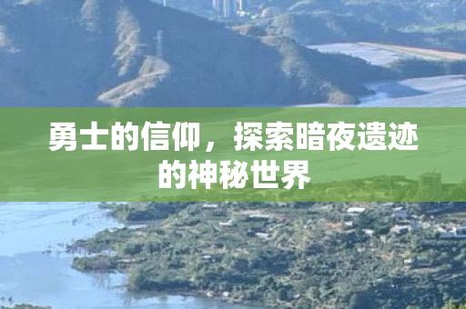 探索暗夜遗迹的神秘世界图片