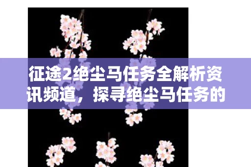 征途2绝尘马任务全解析资讯频道图片