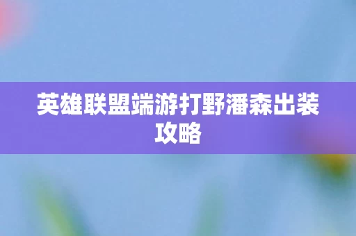 英雄联盟端游打野潘森出装攻略图片