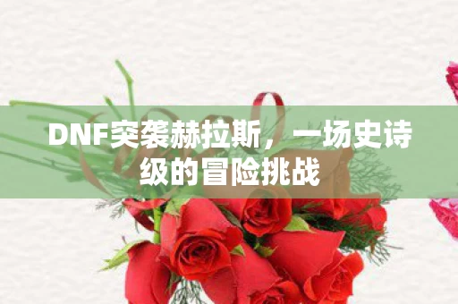 一场史诗级的冒险挑战图片