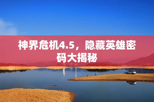 隐藏英雄密码大揭秘图片