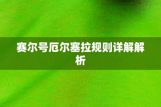 赛尔号厄尔塞拉规则详解解析图片