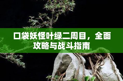 口袋妖怪叶绿二周目图片