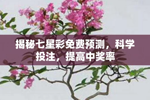 揭秘七星彩免费预测图片