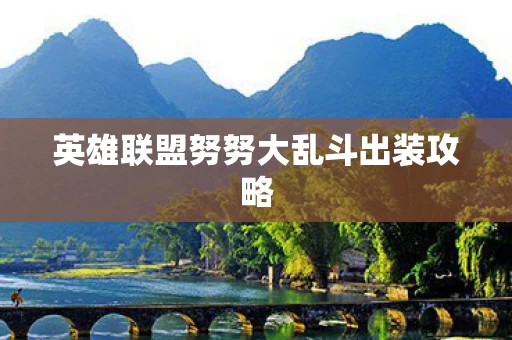 英雄联盟努努大乱斗出装攻略图片