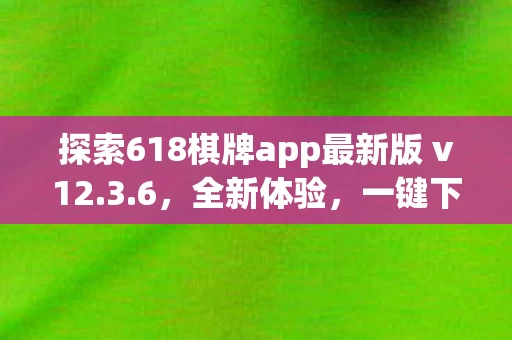 探索618棋牌app最新版 v12图片