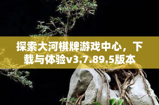 探索大河棋牌游戏中心图片