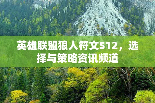 英雄联盟狼人符文S12图片