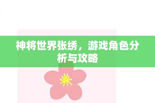 游戏角色分析与攻略图片