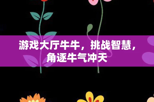游戏大厅牛牛图片
