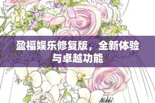全新体验与卓越功能图片