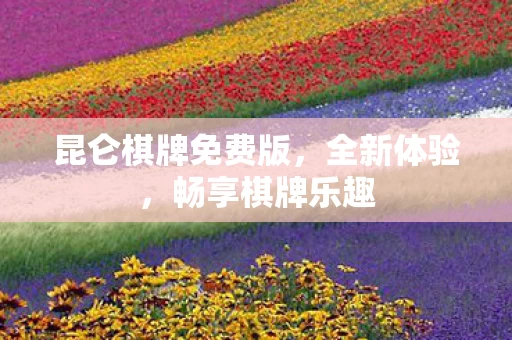 昆仑棋牌免费版图片