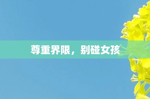 尊重界限图片