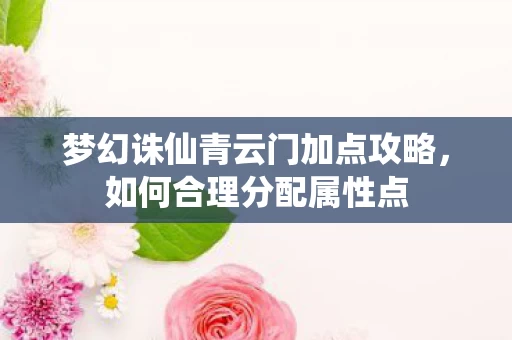 梦幻诛仙青云门加点攻略图片