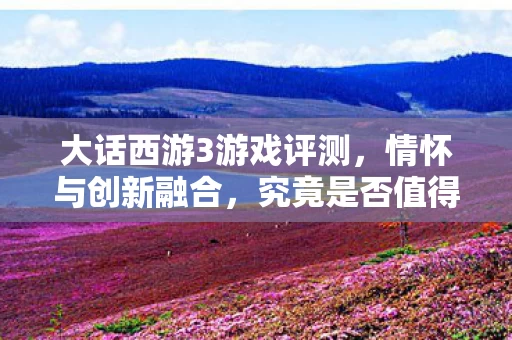 大话西游3游戏评测图片