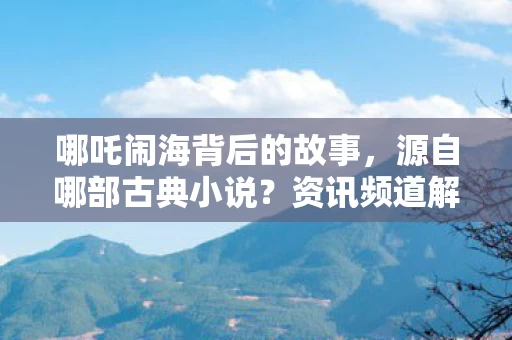哪吒闹海背后的故事图片