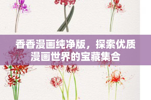 探索优质漫画世界的宝藏集合图片