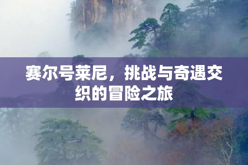 挑战与奇遇交织的冒险之旅图片
